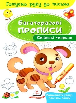 багаторазові прописи свійські тваринки книга Ціна (цена) 21.68грн. | придбати  купити (купить) багаторазові прописи свійські тваринки книга доставка по Украине, купить книгу, детские игрушки, компакт диски 0