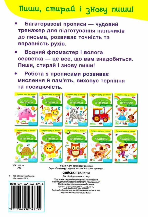 багаторазові прописи свійські тваринки книга Ціна (цена) 21.68грн. | придбати  купити (купить) багаторазові прописи свійські тваринки книга доставка по Украине, купить книгу, детские игрушки, компакт диски 3