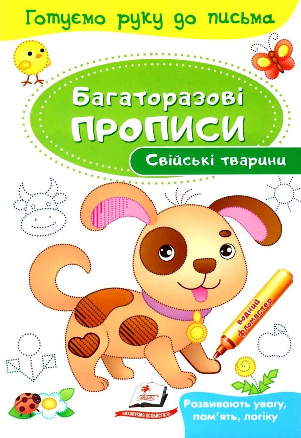 багаторазові прописи свійські тваринки книга Ціна (цена) 21.68грн. | придбати  купити (купить) багаторазові прописи свійські тваринки книга доставка по Украине, купить книгу, детские игрушки, компакт диски 1
