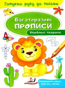багаторазові прописи улюблені тваринки книга багаторазові прописи улюблені тваринки книга