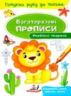 багаторазові прописи улюблені тваринки книга Ціна (цена) 21.00грн. | придбати  купити (купить) багаторазові прописи улюблені тваринки книга доставка по Украине, купить книгу, детские игрушки, компакт диски 0