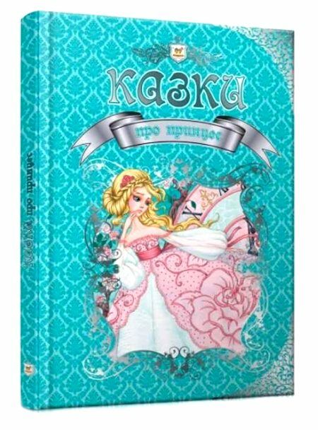казки про принцес книга Ціна (цена) 355.20грн. | придбати  купити (купить) казки про принцес книга доставка по Украине, купить книгу, детские игрушки, компакт диски 0