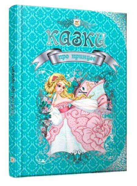 казки про принцес (серія королівство казок) книга Ціна (цена) 309.10грн. | придбати  купити (купить) казки про принцес (серія королівство казок) книга доставка по Украине, купить книгу, детские игрушки, компакт диски 0