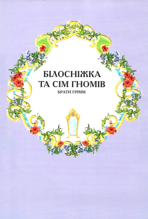 казки про принцес книга Ціна (цена) 355.20грн. | придбати  купити (купить) казки про принцес книга доставка по Украине, купить книгу, детские игрушки, компакт диски 7