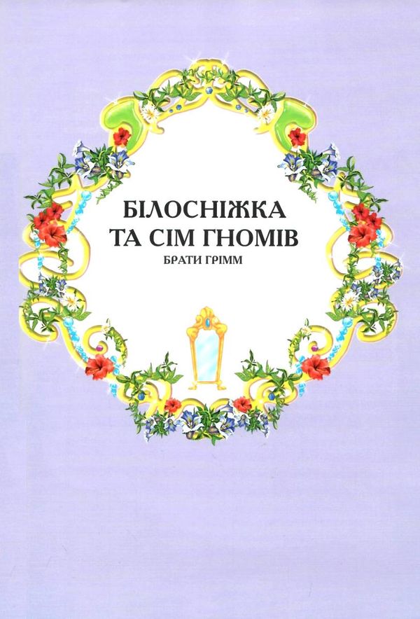 казки про принцес (серія королівство казок) книга Ціна (цена) 309.10грн. | придбати  купити (купить) казки про принцес (серія королівство казок) книга доставка по Украине, купить книгу, детские игрушки, компакт диски 7