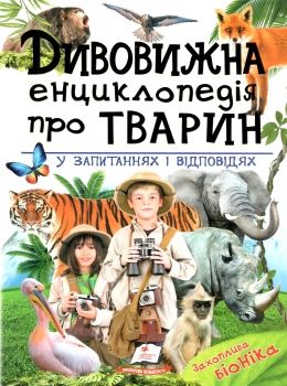 дивовижна енциклопедія тварин у запитаннях і відповідях книга 9789669473257 Ціна (цена) 354.17грн. | придбати  купити (купить) дивовижна енциклопедія тварин у запитаннях і відповідях книга 9789669473257 доставка по Украине, купить книгу, детские игрушки, компакт диски 0