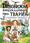 дивовижна енциклопедія тварин у запитаннях і відповідях книга Ціна (цена) 318.50грн. | придбати  купити (купить) дивовижна енциклопедія тварин у запитаннях і відповідях книга доставка по Украине, купить книгу, детские игрушки, компакт диски 1