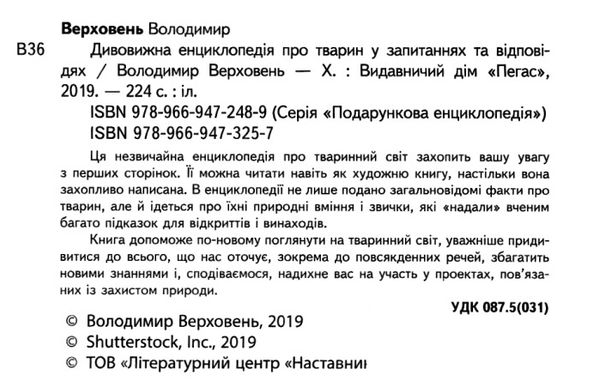 дивовижна енциклопедія тварин у запитаннях і відповідях книга 9789669473257 Ціна (цена) 354.17грн. | придбати  купити (купить) дивовижна енциклопедія тварин у запитаннях і відповідях книга 9789669473257 доставка по Украине, купить книгу, детские игрушки, компакт диски 2