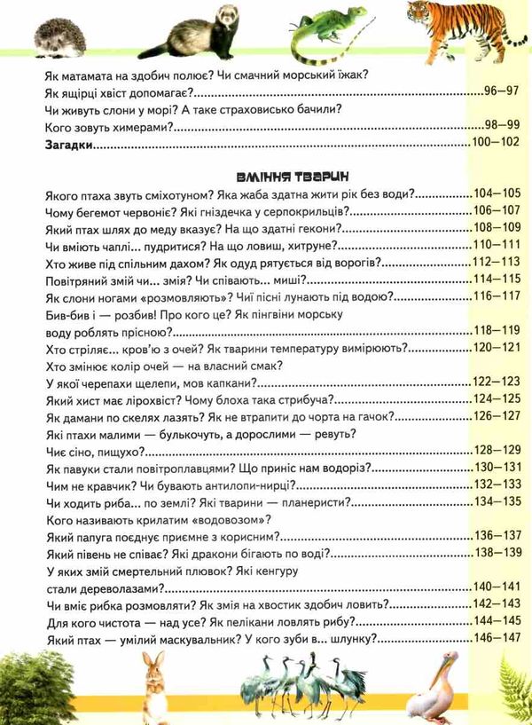 дивовижна енциклопедія тварин у запитаннях і відповідях книга 9789669473257 Ціна (цена) 354.17грн. | придбати  купити (купить) дивовижна енциклопедія тварин у запитаннях і відповідях книга 9789669473257 доставка по Украине, купить книгу, детские игрушки, компакт диски 5