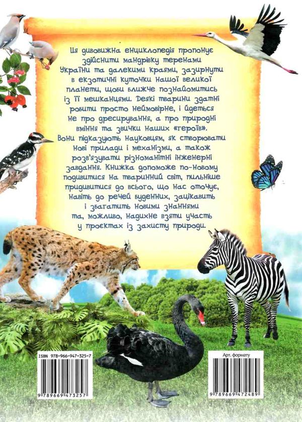 дивовижна енциклопедія тварин у запитаннях і відповідях книга 9789669473257 Ціна (цена) 354.17грн. | придбати  купити (купить) дивовижна енциклопедія тварин у запитаннях і відповідях книга 9789669473257 доставка по Украине, купить книгу, детские игрушки, компакт диски 12