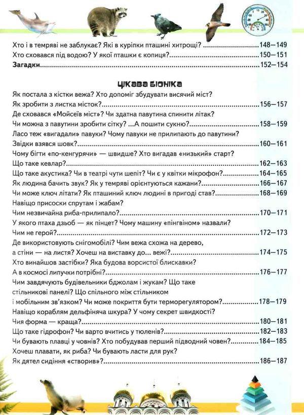 дивовижна енциклопедія тварин у запитаннях і відповідях книга 9789669473257 Ціна (цена) 354.17грн. | придбати  купити (купить) дивовижна енциклопедія тварин у запитаннях і відповідях книга 9789669473257 доставка по Украине, купить книгу, детские игрушки, компакт диски 6