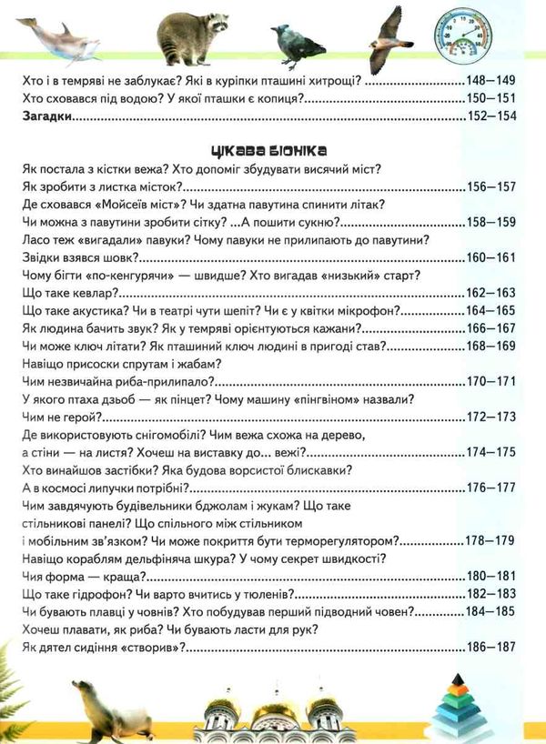 дивовижна енциклопедія тварин у запитаннях і відповідях книга Ціна (цена) 318.50грн. | придбати  купити (купить) дивовижна енциклопедія тварин у запитаннях і відповідях книга доставка по Украине, купить книгу, детские игрушки, компакт диски 6