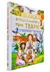 Дивовижна енциклопедія тварин у запитаннях і відповідях книга Ціна (цена) 458.20грн. | придбати  купити (купить) Дивовижна енциклопедія тварин у запитаннях і відповідях книга доставка по Украине, купить книгу, детские игрушки, компакт диски 0