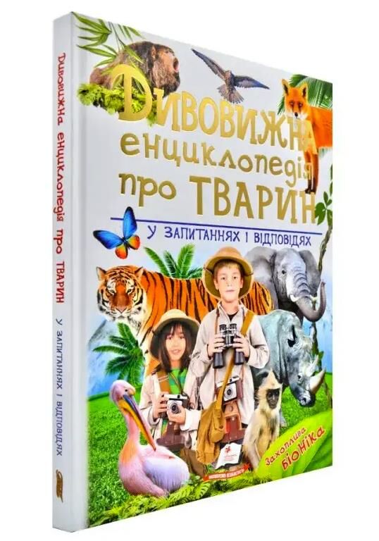 Дивовижна енциклопедія тварин у запитаннях і відповідях книга Ціна (цена) 458.20грн. | придбати  купити (купить) Дивовижна енциклопедія тварин у запитаннях і відповідях книга доставка по Украине, купить книгу, детские игрушки, компакт диски 0