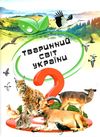 дивовижна енциклопедія тварин у запитаннях і відповідях книга 9789669473257 Ціна (цена) 354.17грн. | придбати  купити (купить) дивовижна енциклопедія тварин у запитаннях і відповідях книга 9789669473257 доставка по Украине, купить книгу, детские игрушки, компакт диски 8