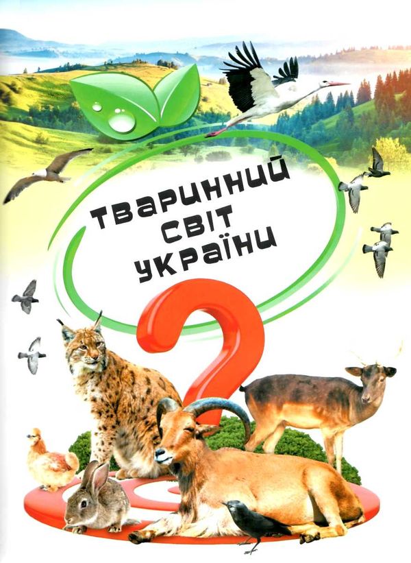 дивовижна енциклопедія тварин у запитаннях і відповідях книга Ціна (цена) 318.50грн. | придбати  купити (купить) дивовижна енциклопедія тварин у запитаннях і відповідях книга доставка по Украине, купить книгу, детские игрушки, компакт диски 8