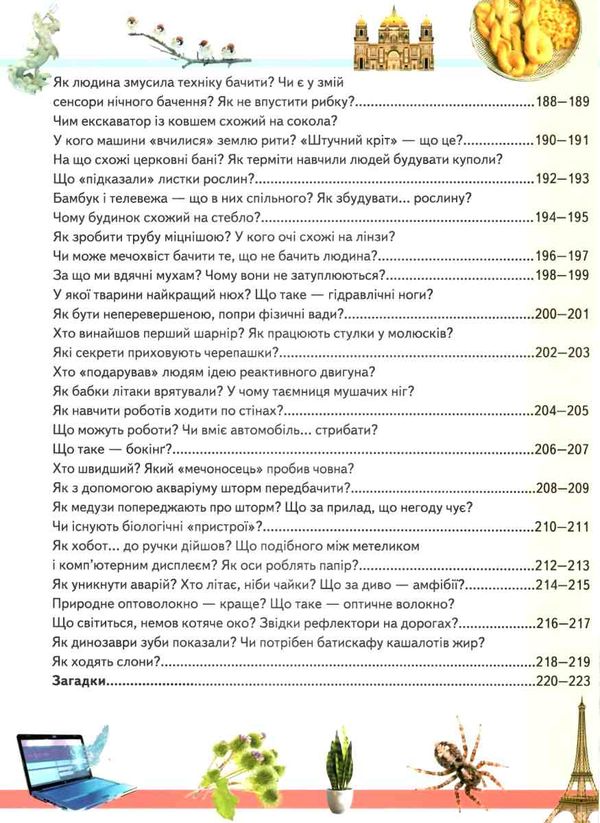 дивовижна енциклопедія тварин у запитаннях і відповідях книга 9789669473257 Ціна (цена) 354.17грн. | придбати  купити (купить) дивовижна енциклопедія тварин у запитаннях і відповідях книга 9789669473257 доставка по Украине, купить книгу, детские игрушки, компакт диски 7