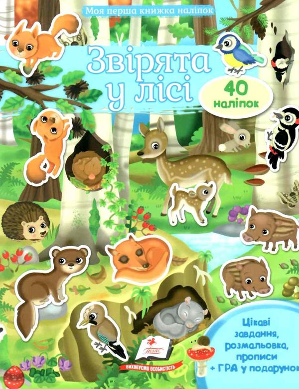 моя перша книга наліпок звірята у лісі Ціна (цена) 28.00грн. | придбати  купити (купить) моя перша книга наліпок звірята у лісі доставка по Украине, купить книгу, детские игрушки, компакт диски 1
