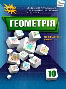геометрія 10 клас підручник  профільний рівень геометрія 10 клас підручник  профільний рівень
