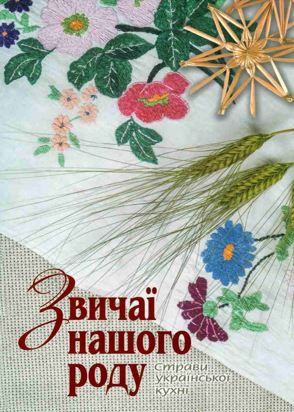 звичаї нашого роду: страви української кухні Ціна (цена) 334.80грн. | придбати  купити (купить) звичаї нашого роду: страви української кухні доставка по Украине, купить книгу, детские игрушки, компакт диски 1