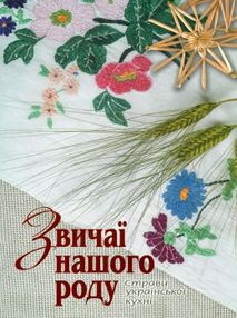 звичаї нашого роду: страви української кухні звичаї нашого роду: страви української кухні
