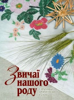 звичаї нашого роду: страви української кухні Ціна (цена) 334.80грн. | придбати  купити (купить) звичаї нашого роду: страви української кухні доставка по Украине, купить книгу, детские игрушки, компакт диски 0