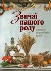 звичаї нашого роду: страви української кухні Ціна (цена) 334.80грн. | придбати  купити (купить) звичаї нашого роду: страви української кухні доставка по Украине, купить книгу, детские игрушки, компакт диски 2