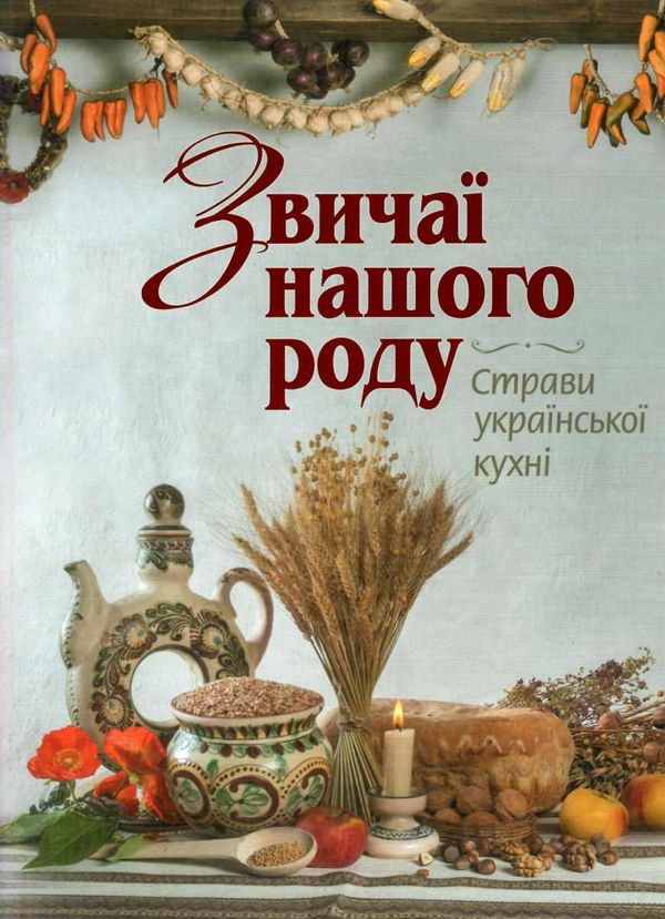 звичаї нашого роду: страви української кухні Ціна (цена) 334.80грн. | придбати  купити (купить) звичаї нашого роду: страви української кухні доставка по Украине, купить книгу, детские игрушки, компакт диски 2