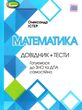 математика довідник + тести РОЗПРОДАЖ купити