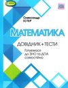 математика довідник + тести Ціна (цена) 170.00грн. | придбати  купити (купить) математика довідник + тести доставка по Украине, купить книгу, детские игрушки, компакт диски 1