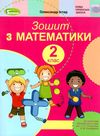 зошит з математики 2 клас до підручника скворцової ціна генеза нуш ціна Ціна (цена) 59.50грн. | придбати  купити (купить) зошит з математики 2 клас до підручника скворцової ціна генеза нуш ціна доставка по Украине, купить книгу, детские игрушки, компакт диски 1