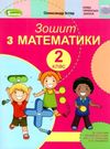 зошит з математики 2 клас до підручника скворцової ціна генеза нуш ціна Ціна (цена) 59.50грн. | придбати  купити (купить) зошит з математики 2 клас до підручника скворцової ціна генеза нуш ціна доставка по Украине, купить книгу, детские игрушки, компакт диски 0