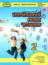 зошит з української мови та читання 2 клас частина 1 до підручника вашуленко Ціна (цена) 59.50грн. | придбати  купити (купить) зошит з української мови та читання 2 клас частина 1 до підручника вашуленко доставка по Украине, купить книгу, детские игрушки, компакт диски 0