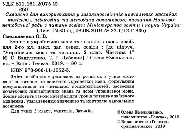 зошит з української мови та читання 2 клас частина 1 до підручника вашуленко  Уточнюйте  строки доставки (2-5 діб) РОЗПР Ціна (цена) 44.30грн. | придбати  купити (купить) зошит з української мови та читання 2 клас частина 1 до підручника вашуленко  Уточнюйте  строки доставки (2-5 діб) РОЗПР доставка по Украине, купить книгу, детские игрушки, компакт диски 2