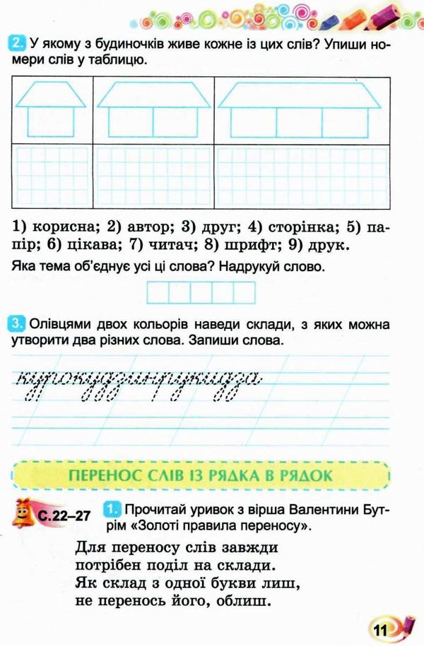 зошит з української мови та читання 2 клас частина 1 до підручника вашуленко Ціна (цена) 59.50грн. | придбати  купити (купить) зошит з української мови та читання 2 клас частина 1 до підручника вашуленко доставка по Украине, купить книгу, детские игрушки, компакт диски 4