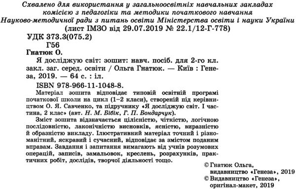 я досліджую світ робочий зошит 2 клас частина 1 до підручника Бібік Ціна (цена) 59.50грн. | придбати  купити (купить) я досліджую світ робочий зошит 2 клас частина 1 до підручника Бібік доставка по Украине, купить книгу, детские игрушки, компакт диски 2