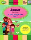 я досліджую світ робочий зошит 2 клас частина 1 до підручника Бібік Ціна (цена) 59.50грн. | придбати  купити (купить) я досліджую світ робочий зошит 2 клас частина 1 до підручника Бібік доставка по Украине, купить книгу, детские игрушки, компакт диски 1