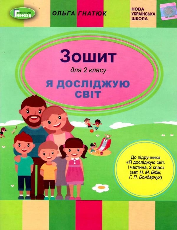 я досліджую світ робочий зошит 2 клас частина 1 до підручника Бібік  Уточнюйте  строки доставки (2-5 діб) РОЗПРОДАЖ Ціна (цена) 44.30грн. | придбати  купити (купить) я досліджую світ робочий зошит 2 клас частина 1 до підручника Бібік  Уточнюйте  строки доставки (2-5 діб) РОЗПРОДАЖ доставка по Украине, купить книгу, детские игрушки, компакт диски 1