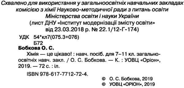 хімія це цікаво навчальний посібник РОЗПРОДАЖ Ціна (цена) 44.30грн. | придбати  купити (купить) хімія це цікаво навчальний посібник РОЗПРОДАЖ доставка по Украине, купить книгу, детские игрушки, компакт диски 2
