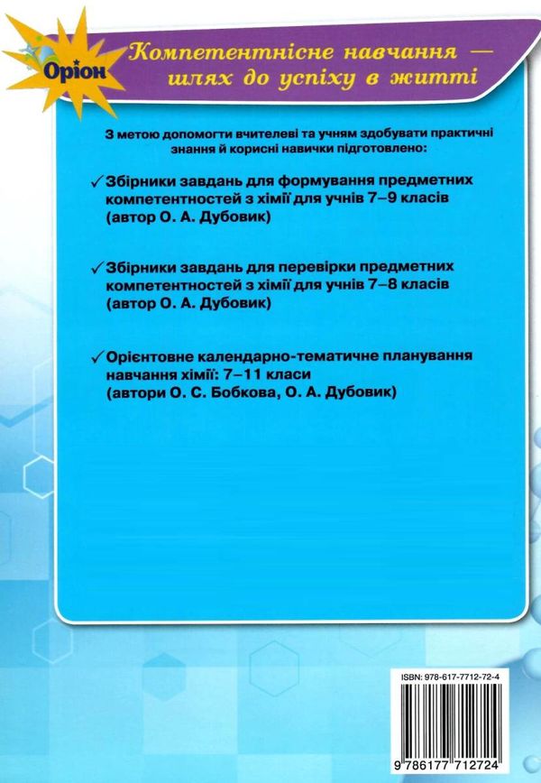 хімія це цікаво навчальний посібник Ціна (цена) 59.50грн. | придбати  купити (купить) хімія це цікаво навчальний посібник доставка по Украине, купить книгу, детские игрушки, компакт диски 5