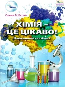 хімія це цікаво навчальний посібник