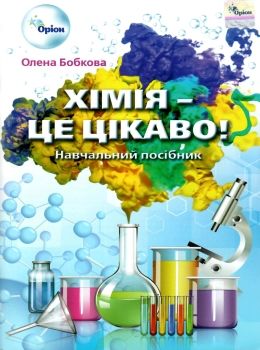 хімія це цікаво навчальний посібник Ціна (цена) 59.50грн. | придбати  купити (купить) хімія це цікаво навчальний посібник доставка по Украине, купить книгу, детские игрушки, компакт диски 0