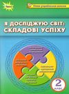 акція я досліджую світ 2 клас складові успіху книга     НУШ Ціна (цена) 26.56грн. | придбати  купити (купить) акція я досліджую світ 2 клас складові успіху книга     НУШ доставка по Украине, купить книгу, детские игрушки, компакт диски 0