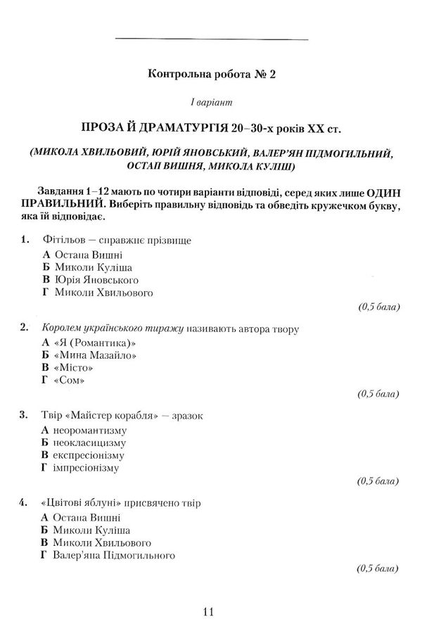 зошит з української літератури 11 клас для контрольних робіт Ціна (цена) 41.91грн. | придбати  купити (купить) зошит з української літератури 11 клас для контрольних робіт доставка по Украине, купить книгу, детские игрушки, компакт диски 2