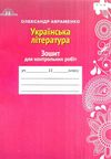 зошит з української літератури 11 клас для контрольних робіт Ціна (цена) 41.91грн. | придбати  купити (купить) зошит з української літератури 11 клас для контрольних робіт доставка по Украине, купить книгу, детские игрушки, компакт диски 0