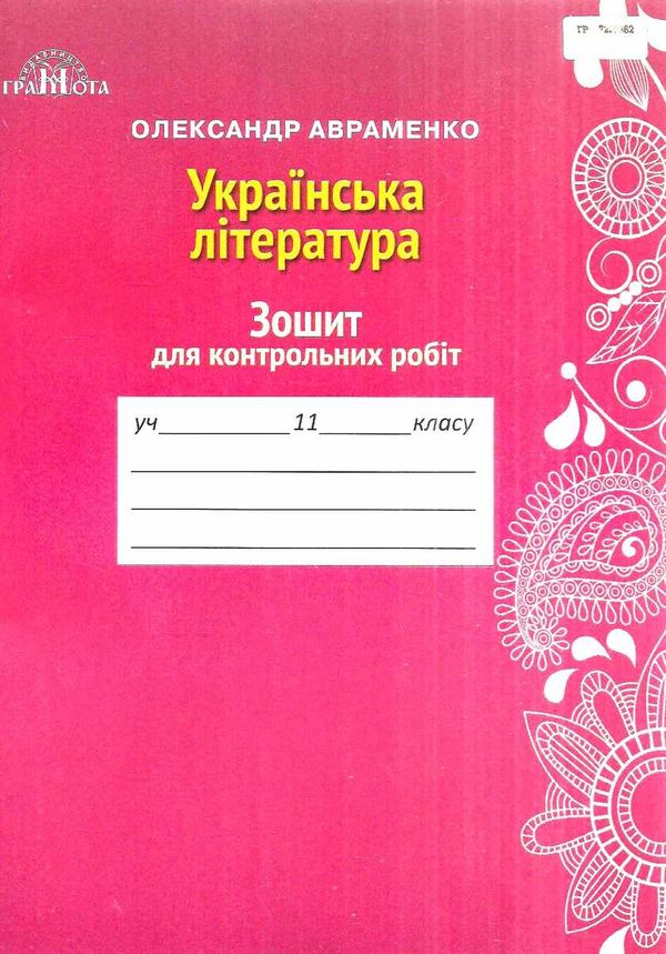 акція зошит з української літератури 11 клас для контрольних робіт Ціна (цена) 54.00грн. | придбати  купити (купить) акція зошит з української літератури 11 клас для контрольних робіт доставка по Украине, купить книгу, детские игрушки, компакт диски 0