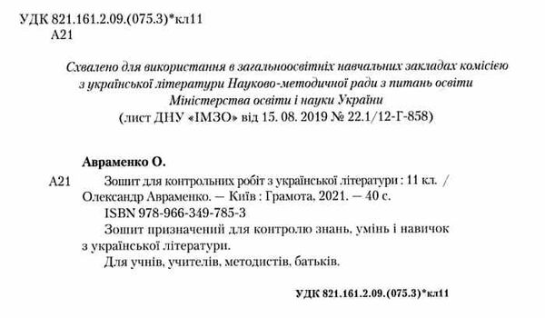 зошит з української літератури 11 клас для контрольних робіт Ціна (цена) 41.91грн. | придбати  купити (купить) зошит з української літератури 11 клас для контрольних робіт доставка по Украине, купить книгу, детские игрушки, компакт диски 1