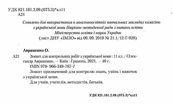 зошит з української мови 11 клас зошит для контрольних робіт Ціна (цена) 41.91грн. | придбати  купити (купить) зошит з української мови 11 клас зошит для контрольних робіт доставка по Украине, купить книгу, детские игрушки, компакт диски 1