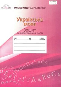 Зошит з української мови 11 клас для контрольних робіт