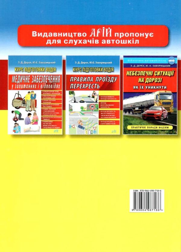 дорожні знаки курс підготовки водія книга Ціна (цена) 23.70грн. | придбати  купити (купить) дорожні знаки курс підготовки водія книга доставка по Украине, купить книгу, детские игрушки, компакт диски 6